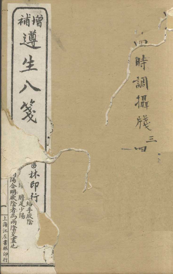 增补遵生八笺  卷3-4